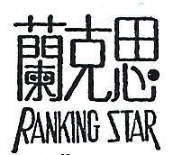 蘭克思 RANKING STAR 