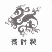 發財龍及圖