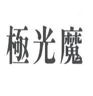 極光魔