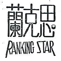 蘭克思 RANKING STAR 