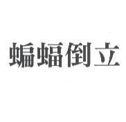 蝙蝠倒立