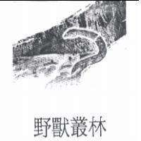 野獸叢林及圖