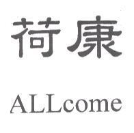 荷康 ALLcome