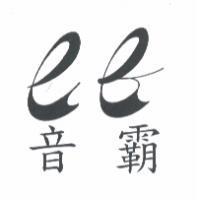 音霸 EB