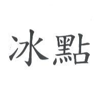 冰點