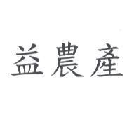 益農產