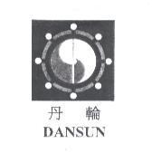 丹輪 DANSUN 及圖