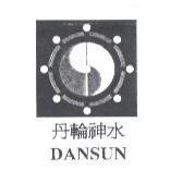 丹輪神水 DANSUN 及圖
