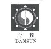 丹輪 DANSUN 及圖