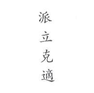派立克適