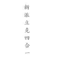 新派立克四合一