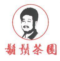 鬍鬚茶園及圖