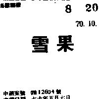 雪果