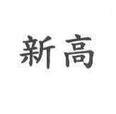 新高