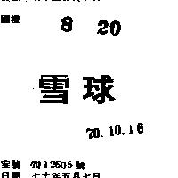 雪球