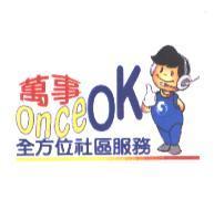 萬事 onceOK 及圖