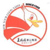 王媽媽東山鴨頭給您好口味 FOR YOUR GOOD TASTE SINCE 1988 及圖