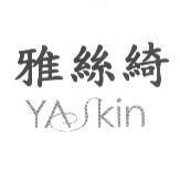 雅絲綺 YASkin