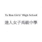 達人女子高級中學 Ta Ren Girls' High School