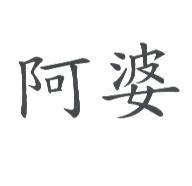 阿婆