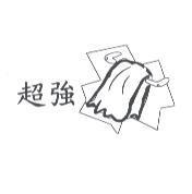超強及圖