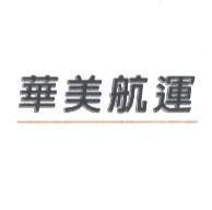 華美航運