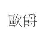 歐爵