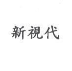 新視代