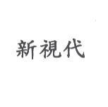 新視代