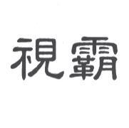 視霸