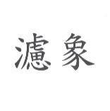 濾象