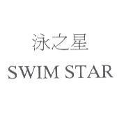 泳之星及 SWIM STAR