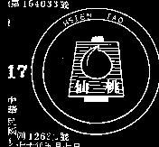 仙桃及圖 HSIEN TAO 