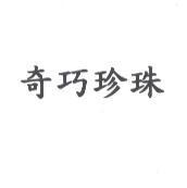 奇巧珍珠