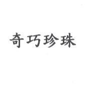 奇巧珍珠