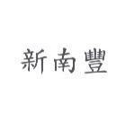 新南豐
