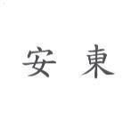 安東