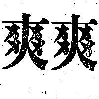 爽爽