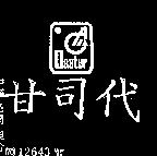 甘司代及圖 CASTER 