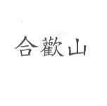 合歡山