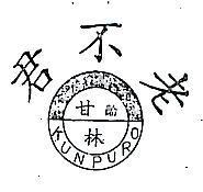 君不老甘齡林及圖