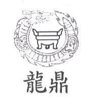 龍鼎及圖