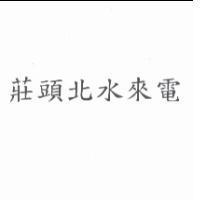 莊頭北水來電