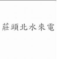 莊頭北水來電