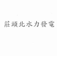莊頭北水力發電