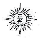 正光及圖