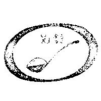 舒兒及圖