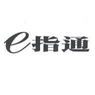 e 指通