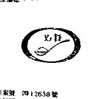 舒兒及圖