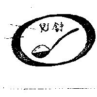 舒兒及圖